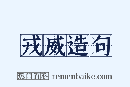 戎威造句是什么意思的图片